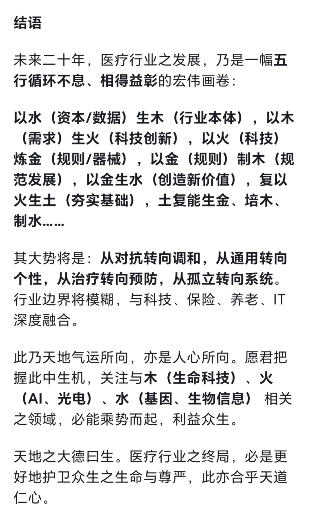 从玄学角度看未来医疗行业的发展