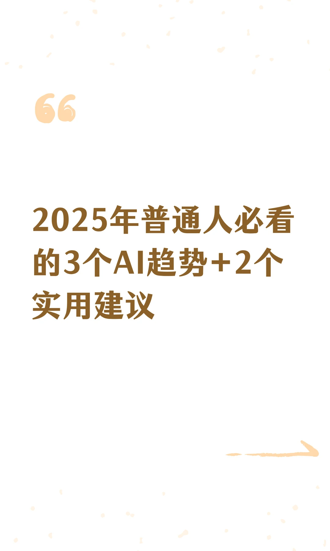 2025年普通人必看的3个AI趋势