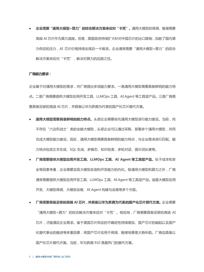 2023爱分析·通用大模型市场厂商评估报告