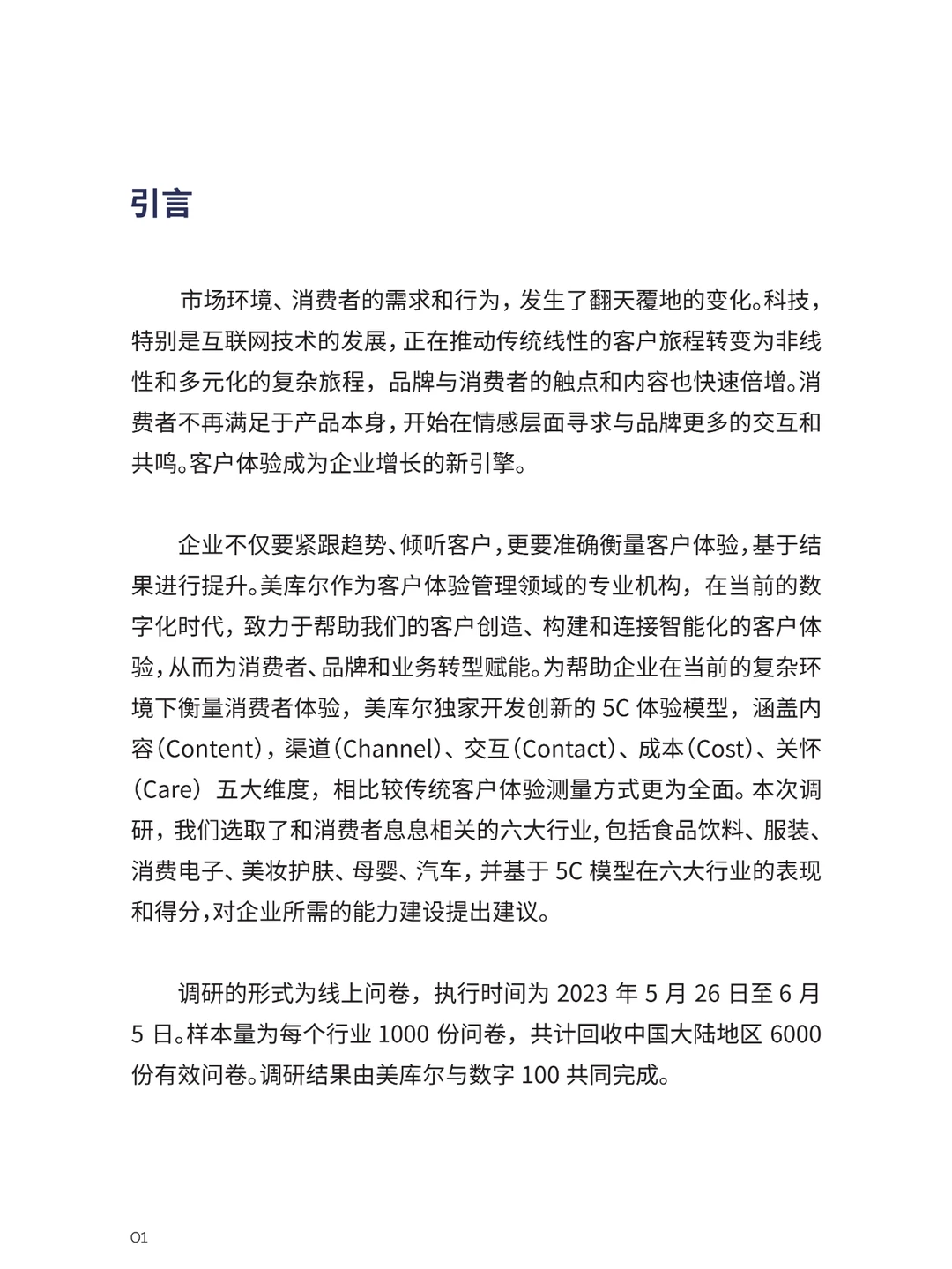 2023中国客户体验指数报告