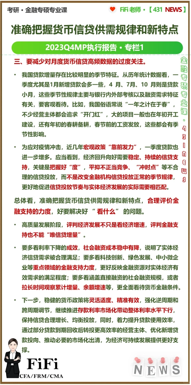 2023第四季度货币政策执行报告专栏1