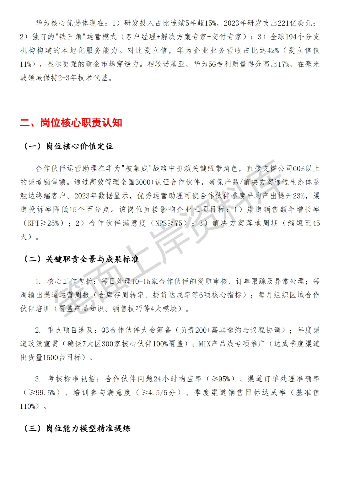 华为合作伙伴运营助理