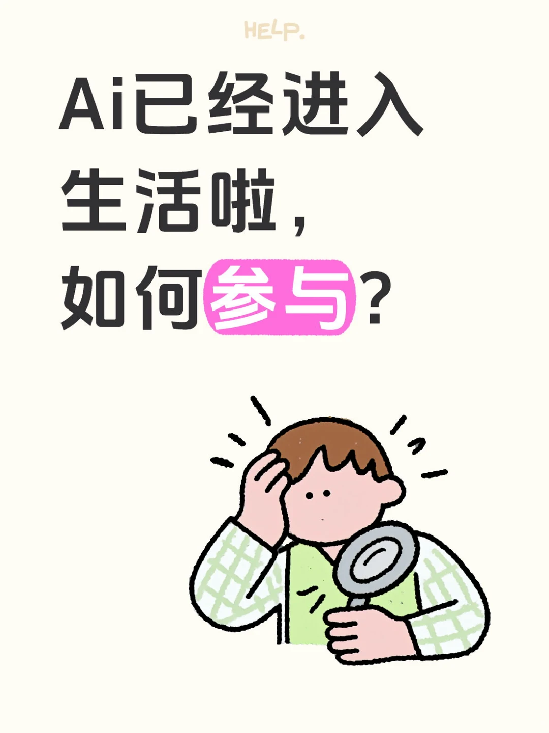 Ai已经进入生活啦,如何参与?