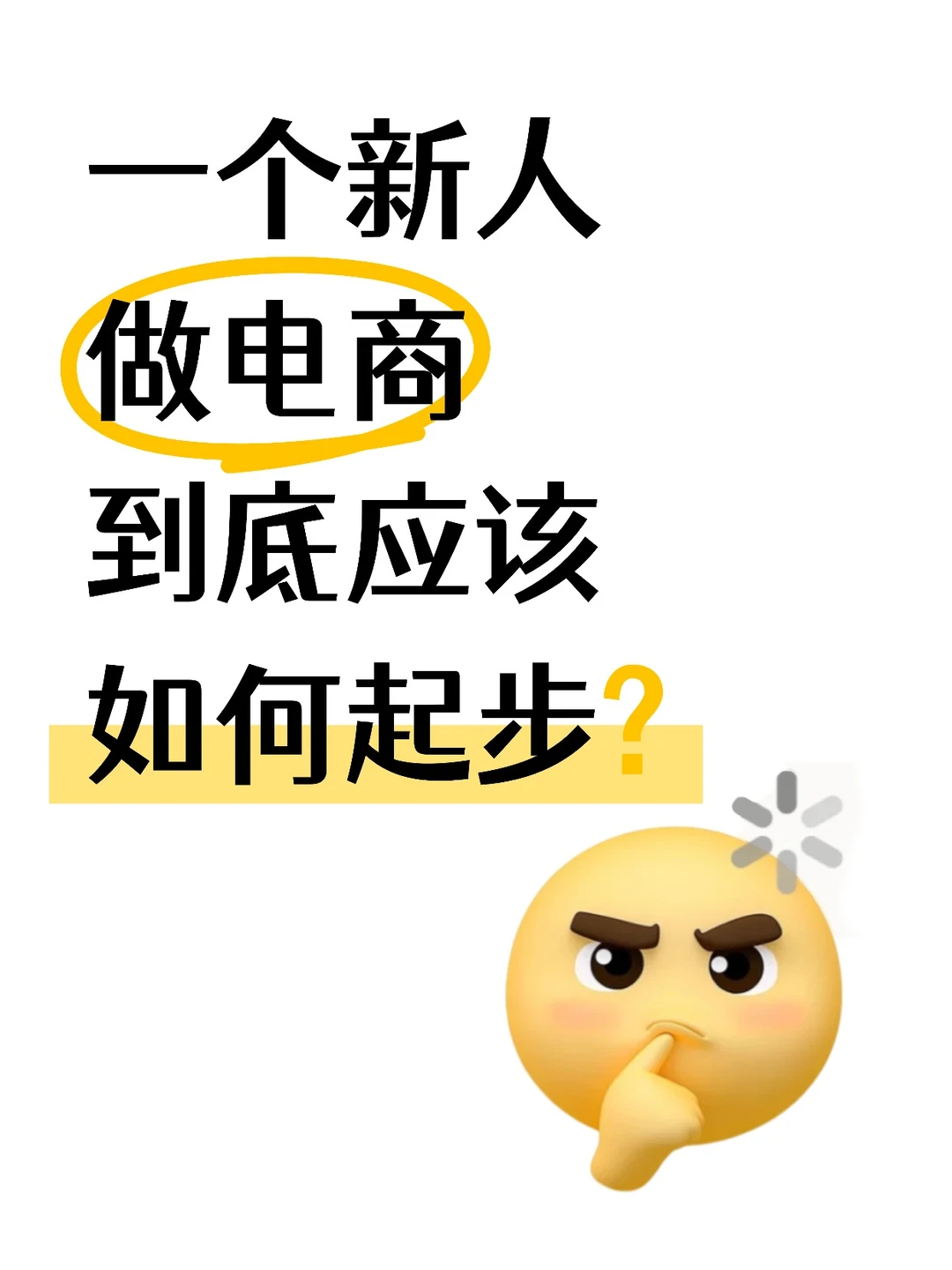 一个新人做电商到底应该如何起步?