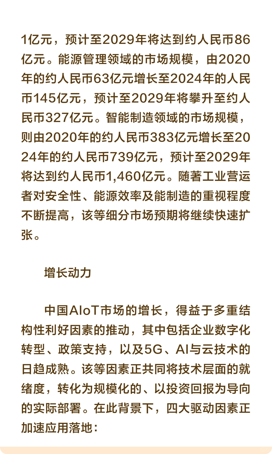 AIoT市场应用、增长动力及新兴趋势