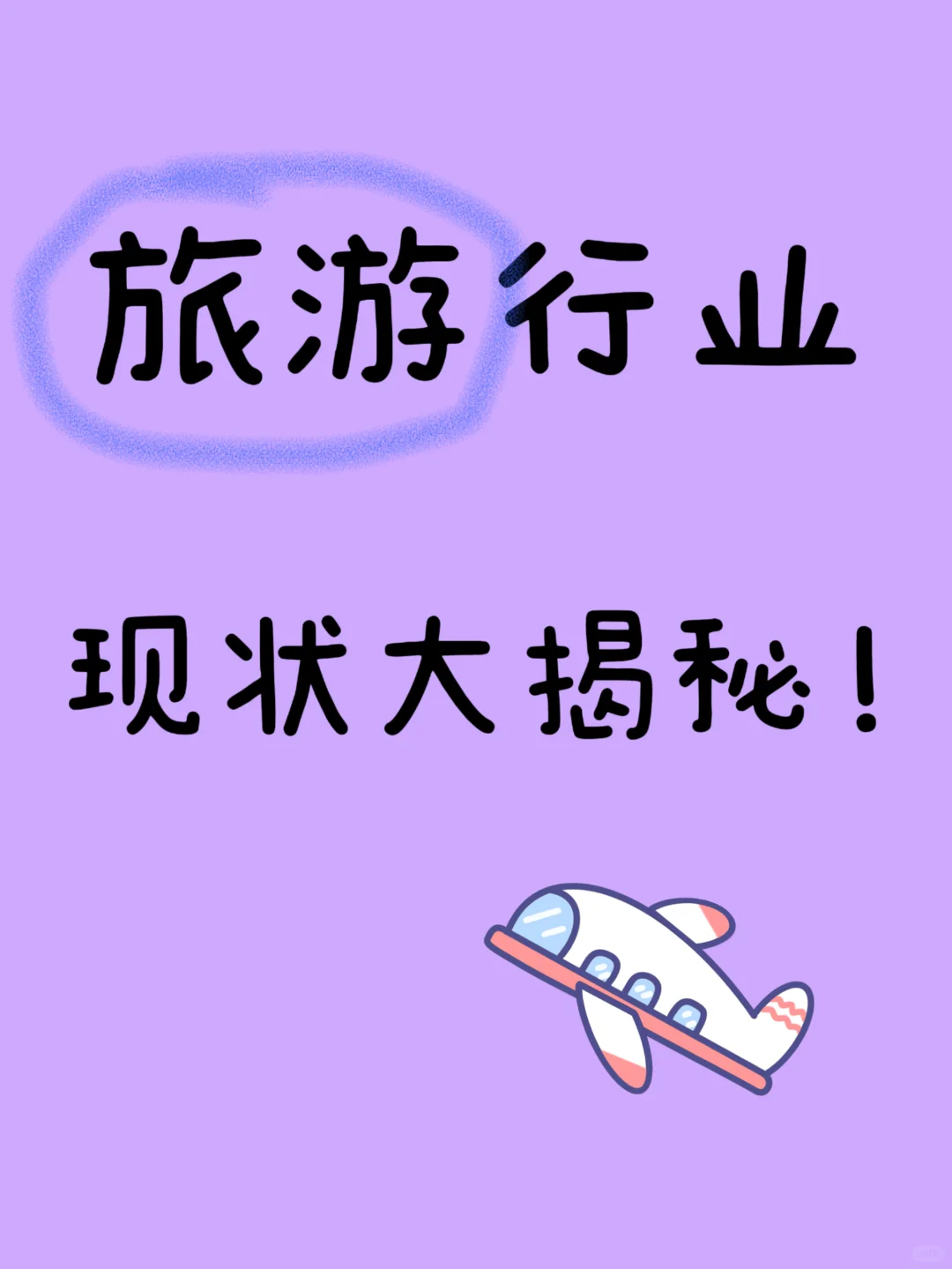 旅游行业现状深度剖析,未来趋势全解析!
