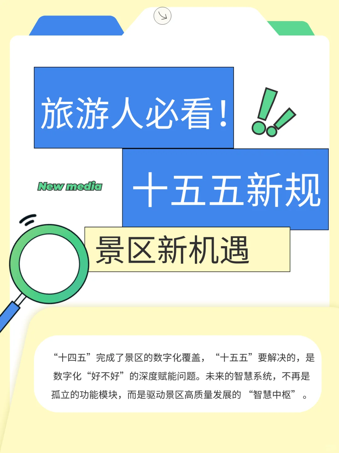旅游人必看!“十五五”新规下景区新机遇