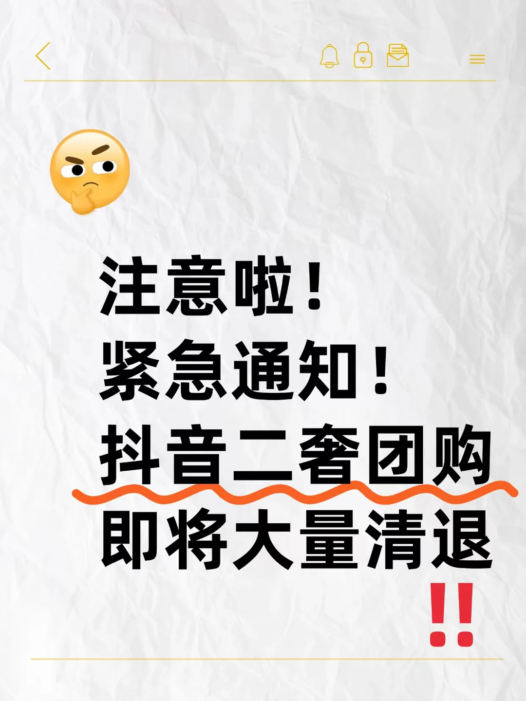 抖音二奢团购即将大量清退!