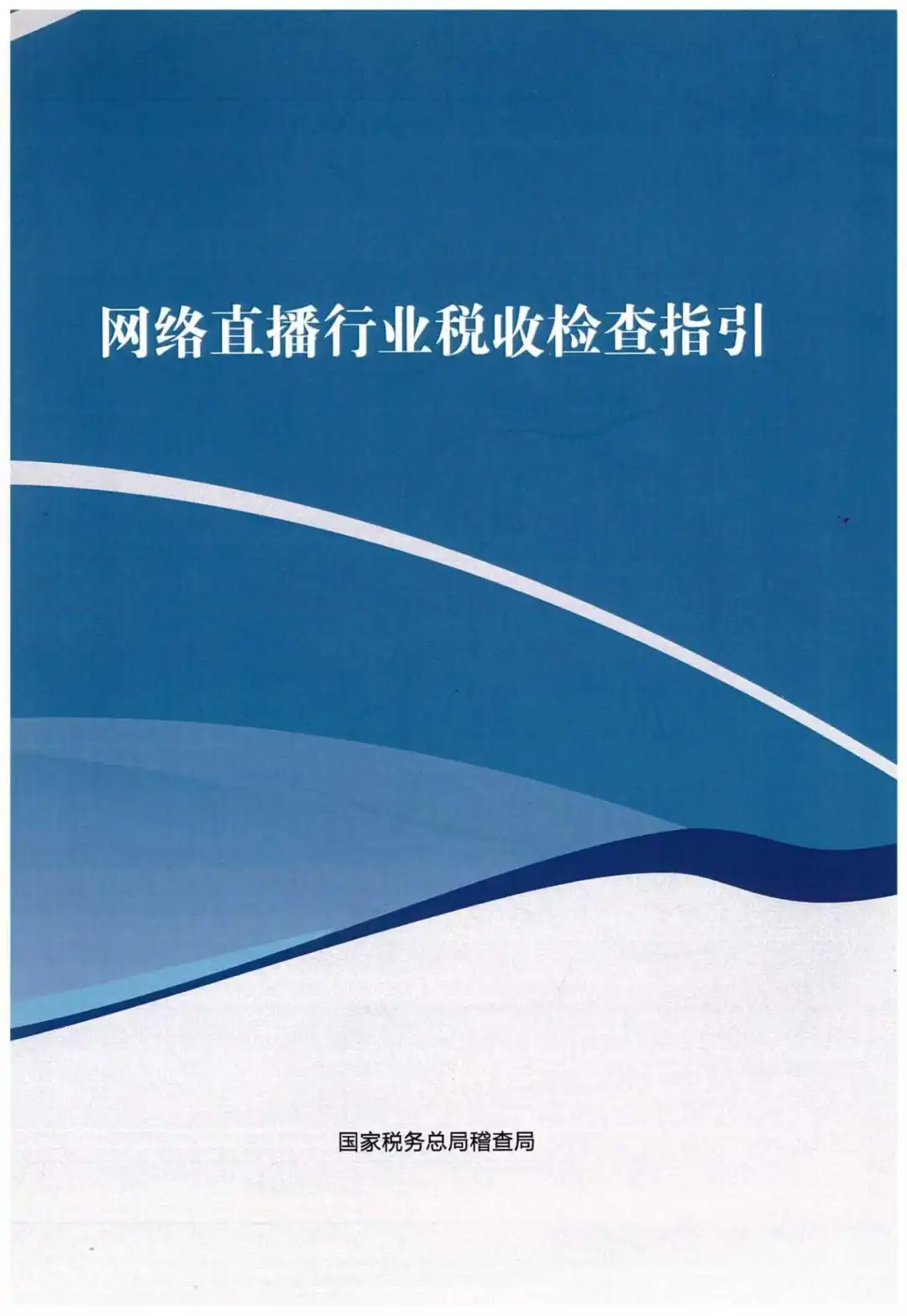 电商网络直播行业税收检查指引（98页）