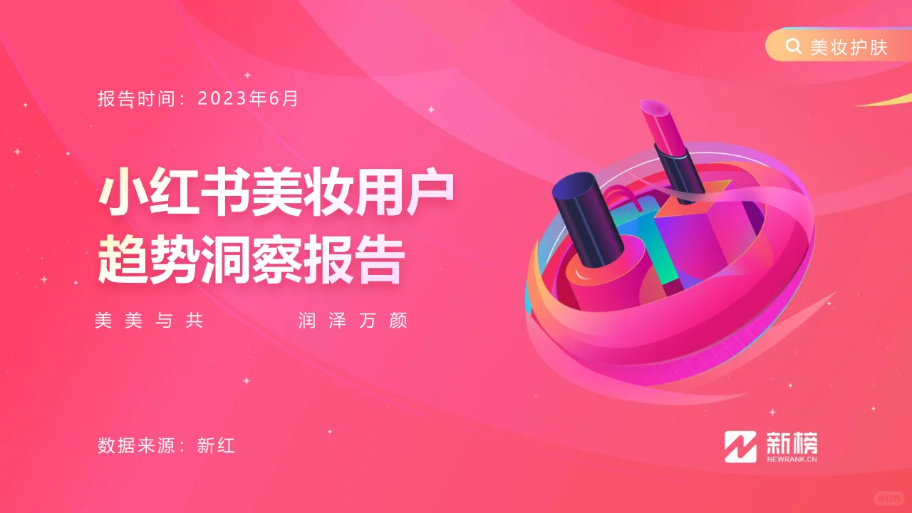 小红书美妆用户趋势洞察报告分享