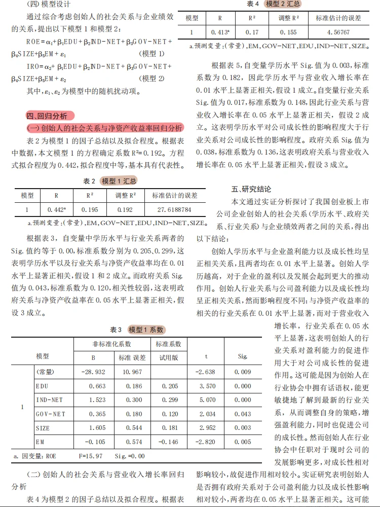 企业创始人的社会关系与企业绩效研究