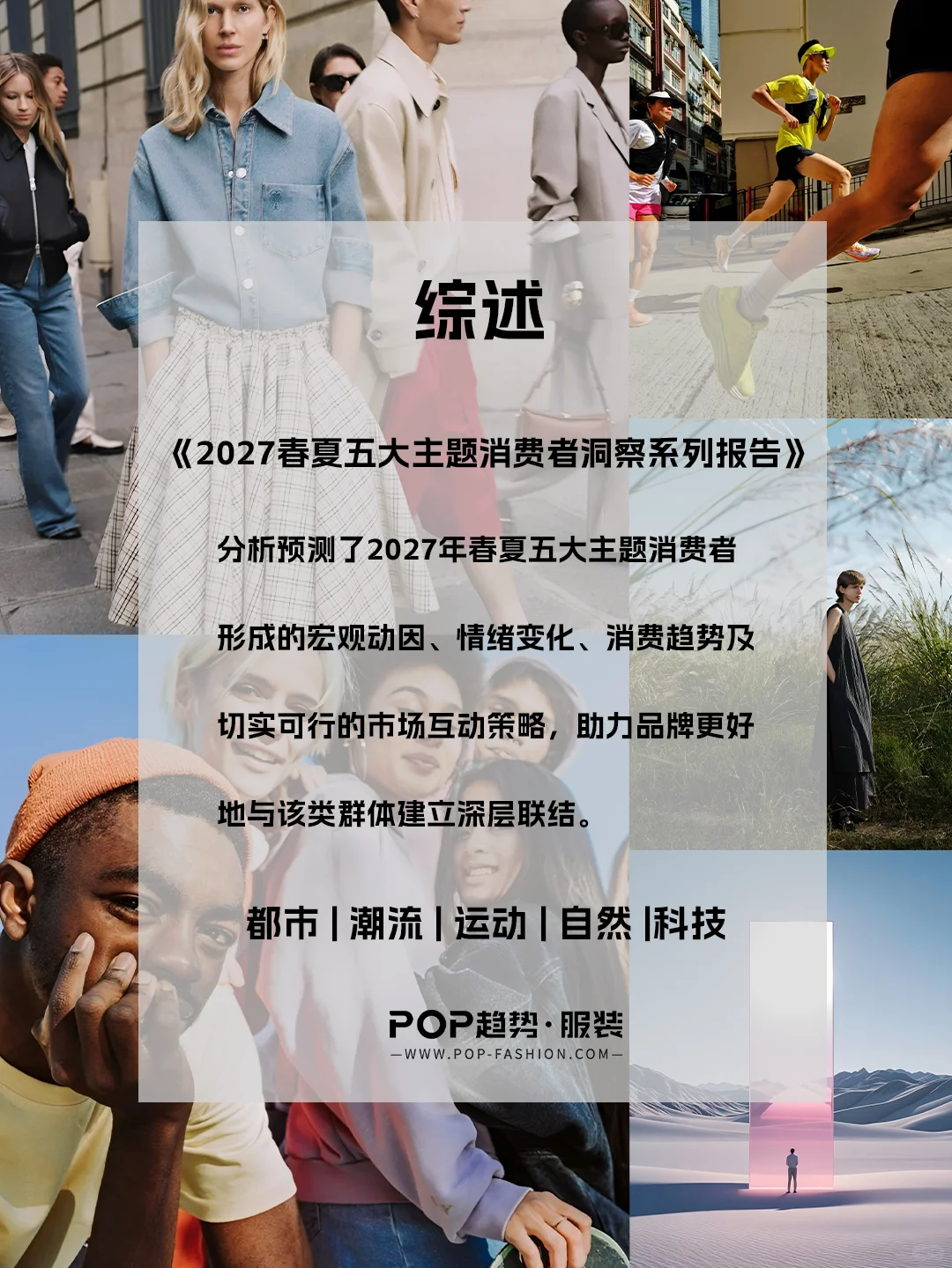 ?重磅 | POP2027春夏五大主题消费者洞察