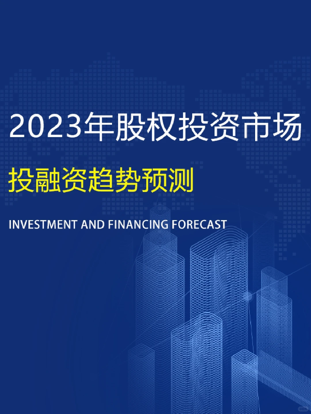 2023年股权投资?市场趋势预测