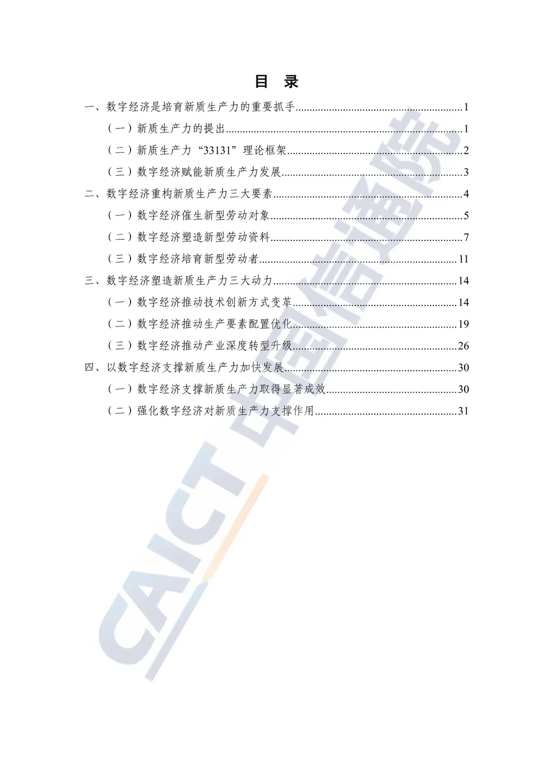 《新质生产力研究报告（2024年）》发布