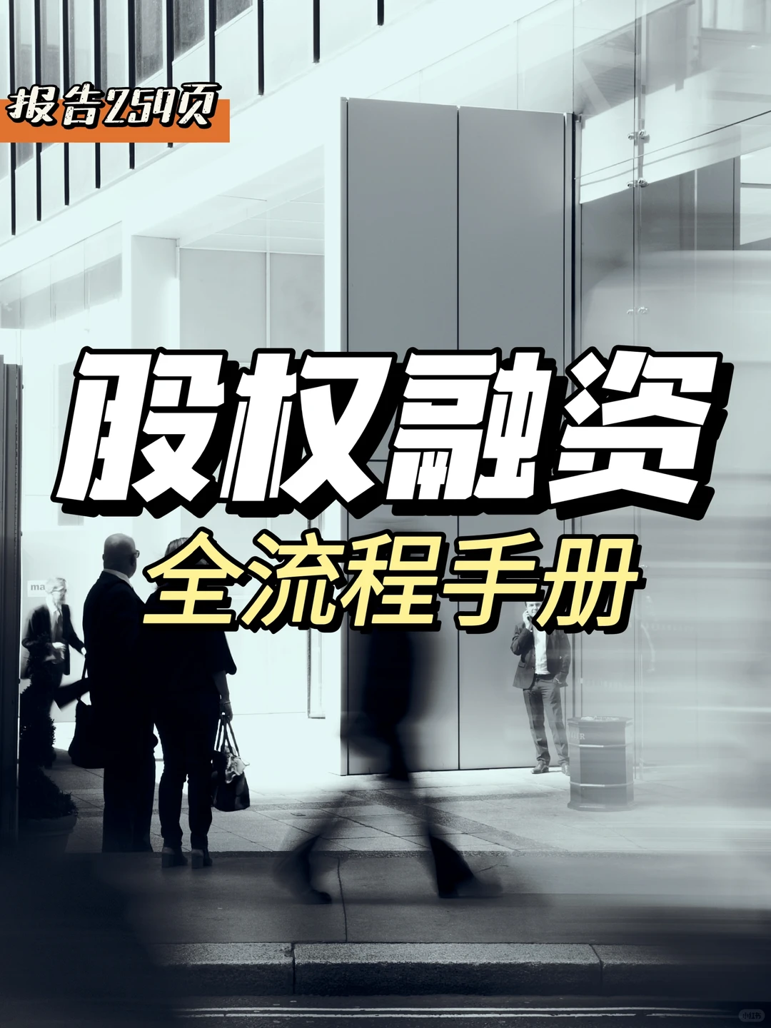 每日分享行业报告：股权融资全流程