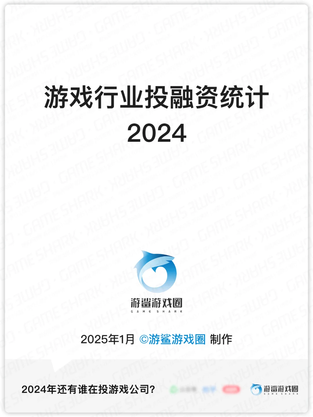 游戏行业2024年投融资统计
