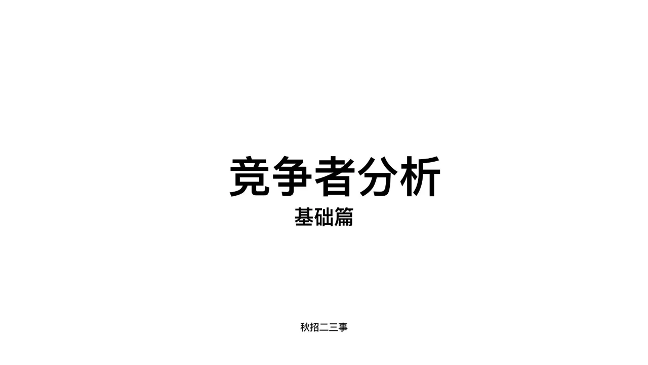 秋招二三事|竞争者分析怎么做?