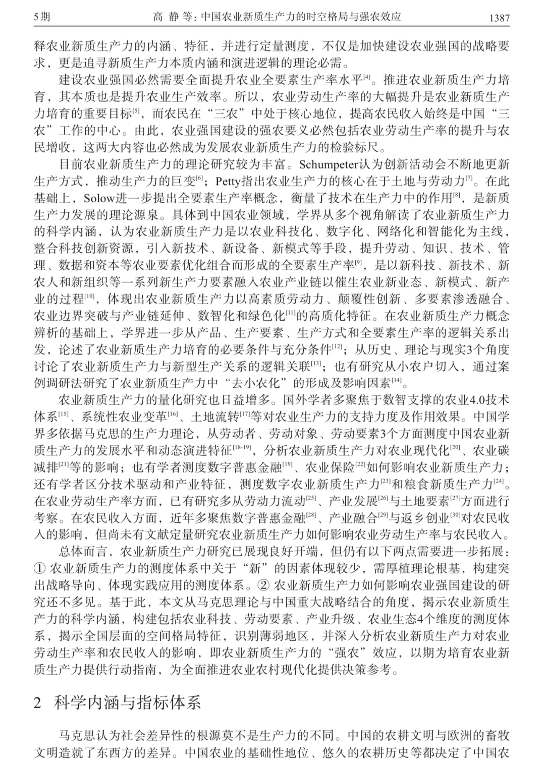 农业新质生产力最新顶刊文献