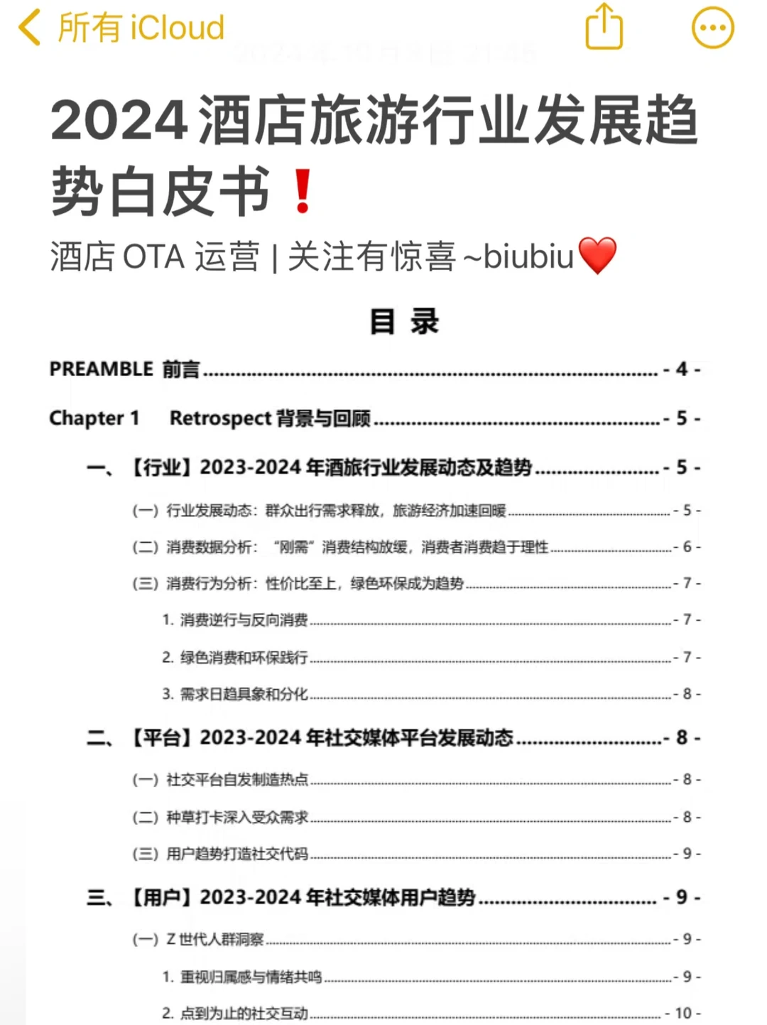2024酒店旅游行业发展趋势白皮书