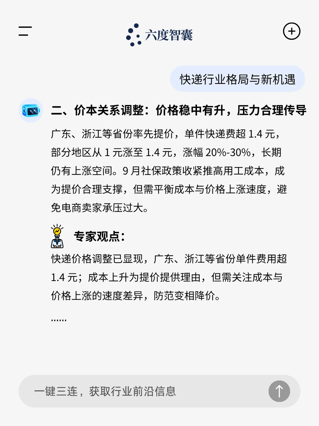 ?快递反内卷,六度专家解读格局与新机遇