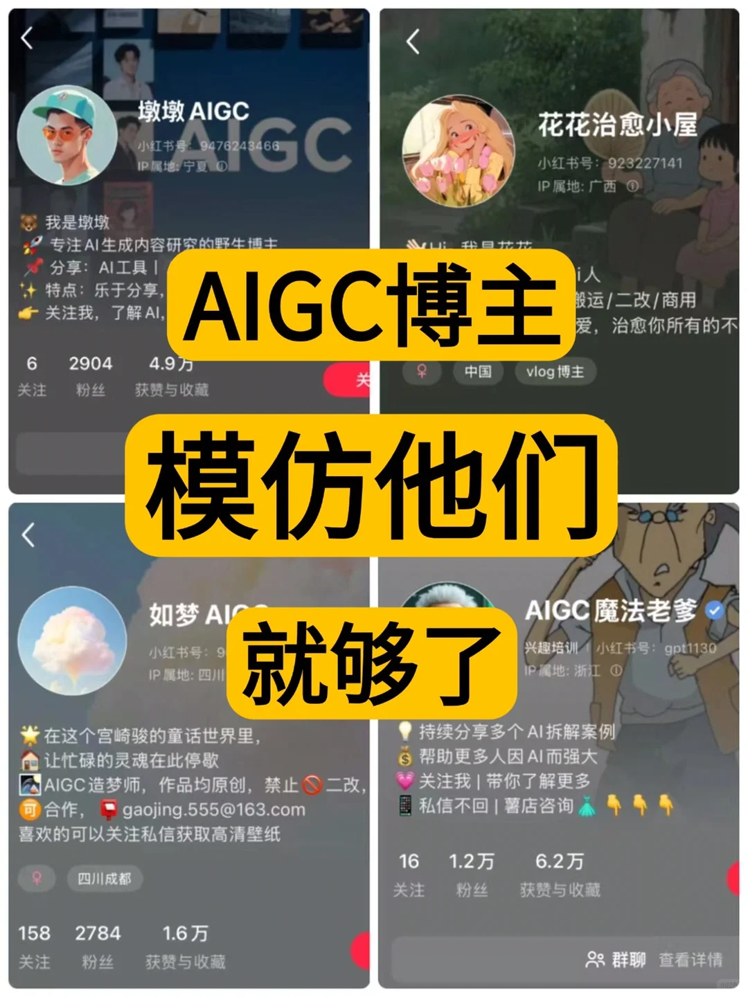 AI博主 模仿他们就够了