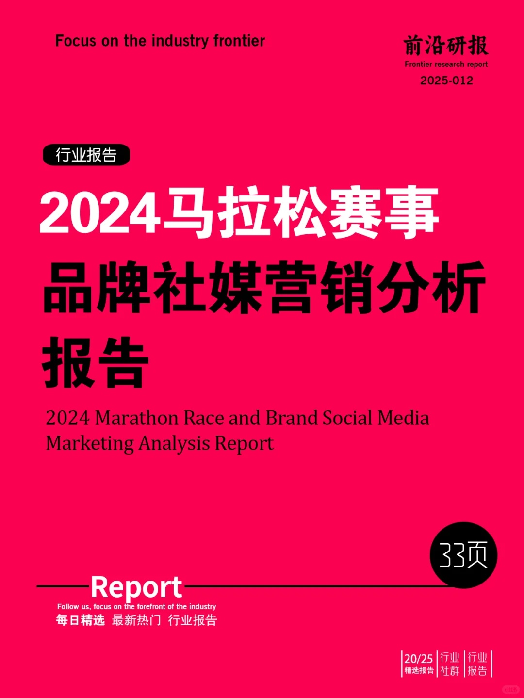 2024马拉松赛事与品牌社媒营销分析报告