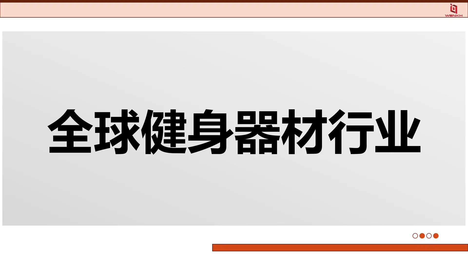 ?2025健身器材行业趋势！健身人必看