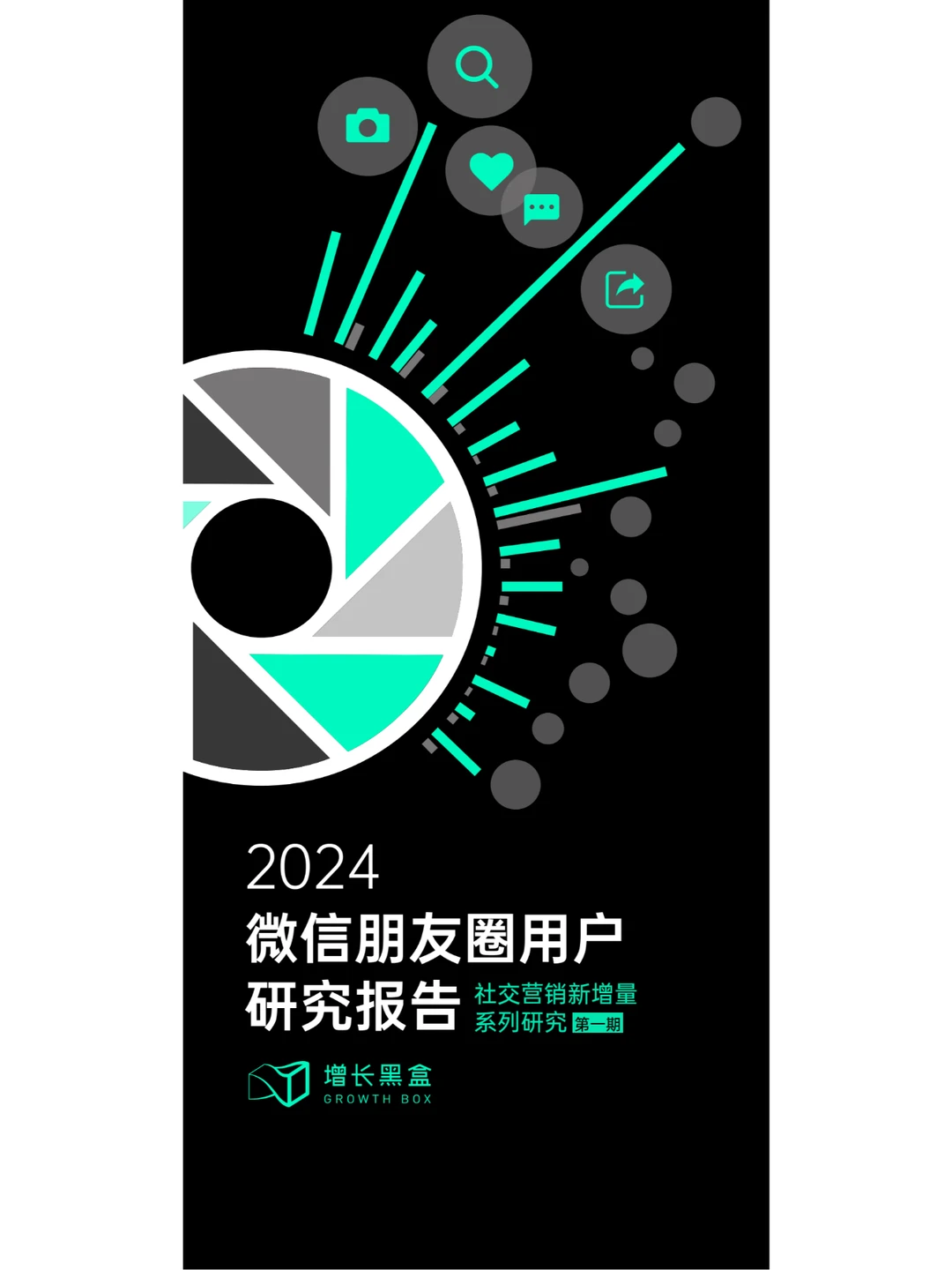 2024微信朋友圈用户研究报告