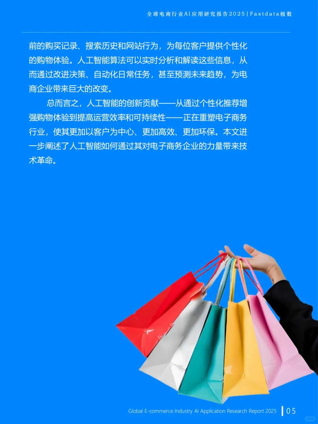 2025全球电商AI应用研究报告