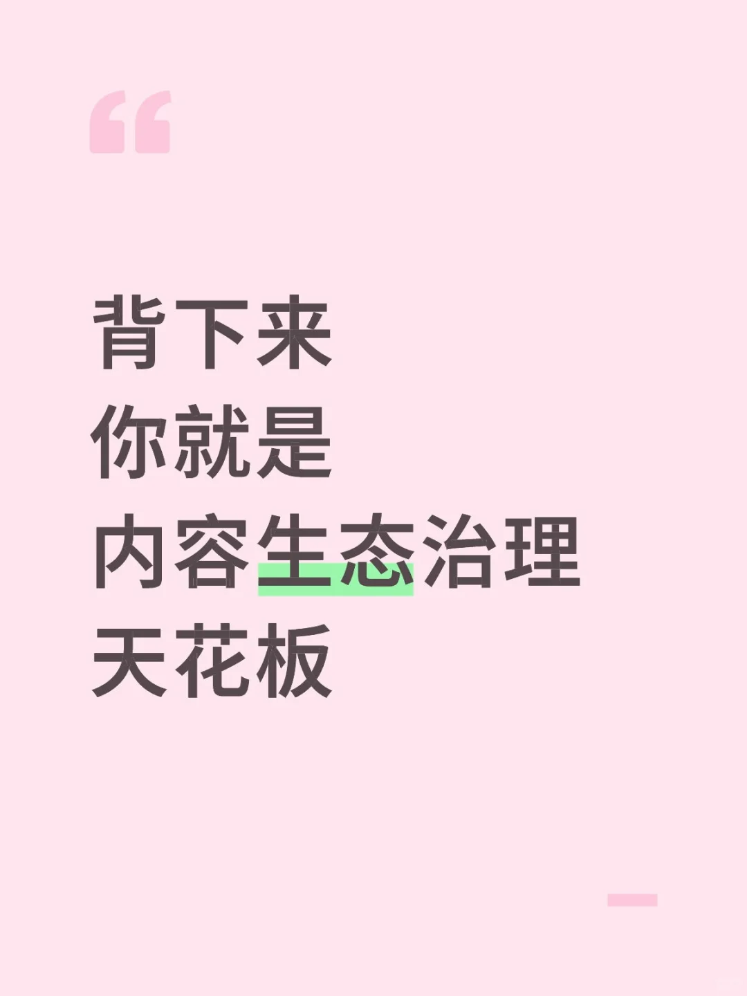 背下来,你就是内容生态治理天花板