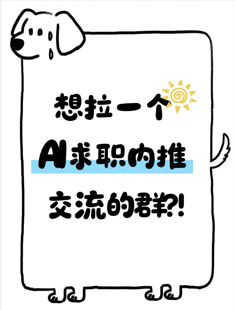 今年想要求职AI大模型领域的宝子们进群！
