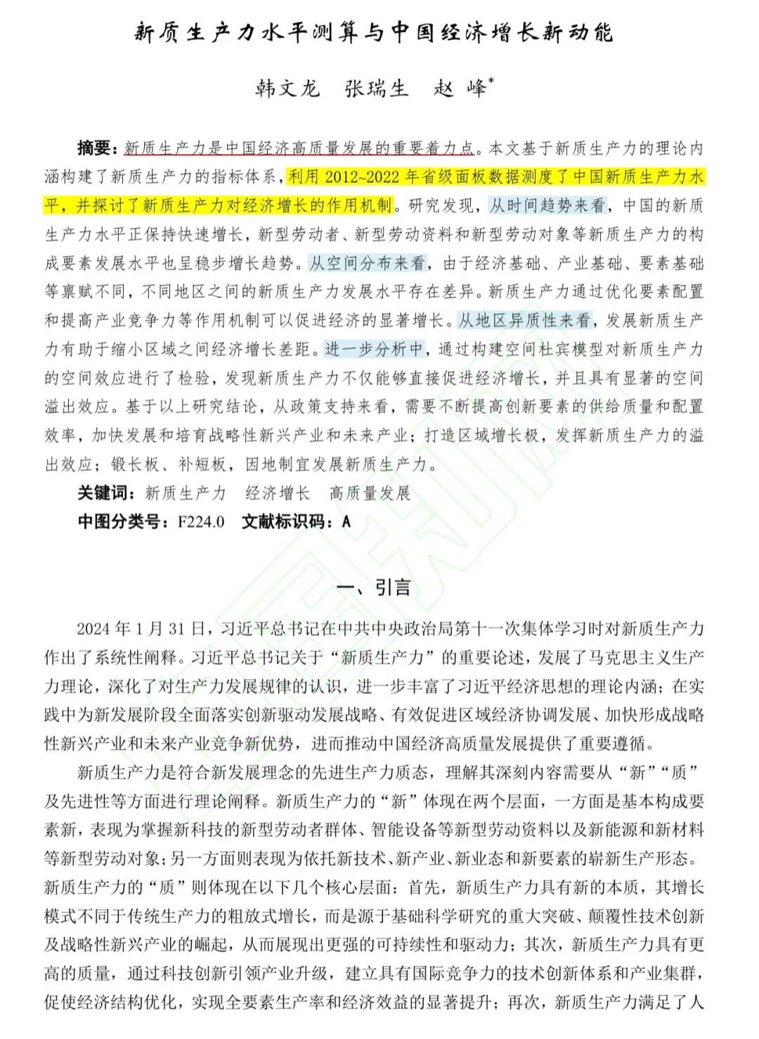 新质生产力最新实证论文(4月19日网络首发)