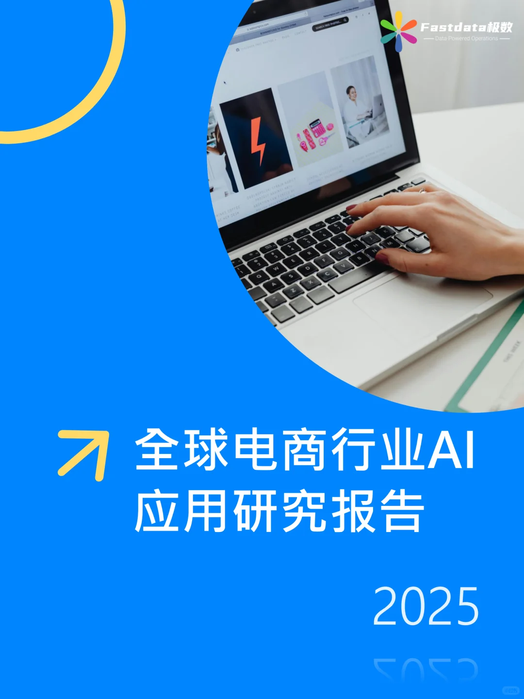 2025全球电商AI应用研究报告