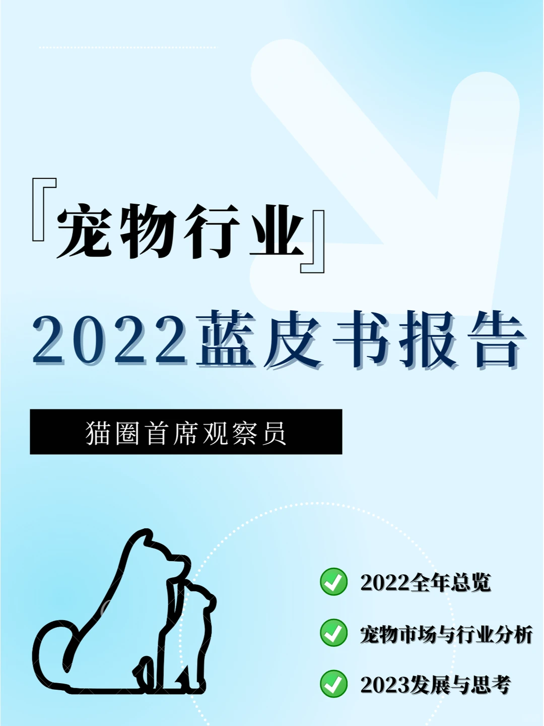宠物行业蓝皮书:回顾2022,展望2023!