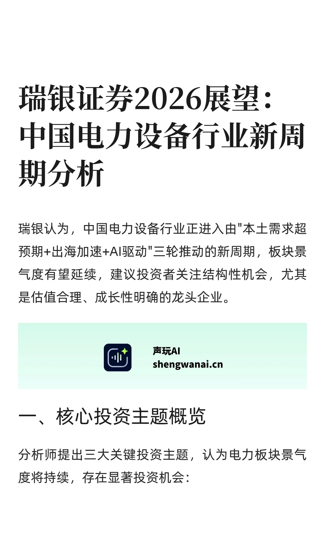 瑞银证券2026展望：中国电力设备行业新周期