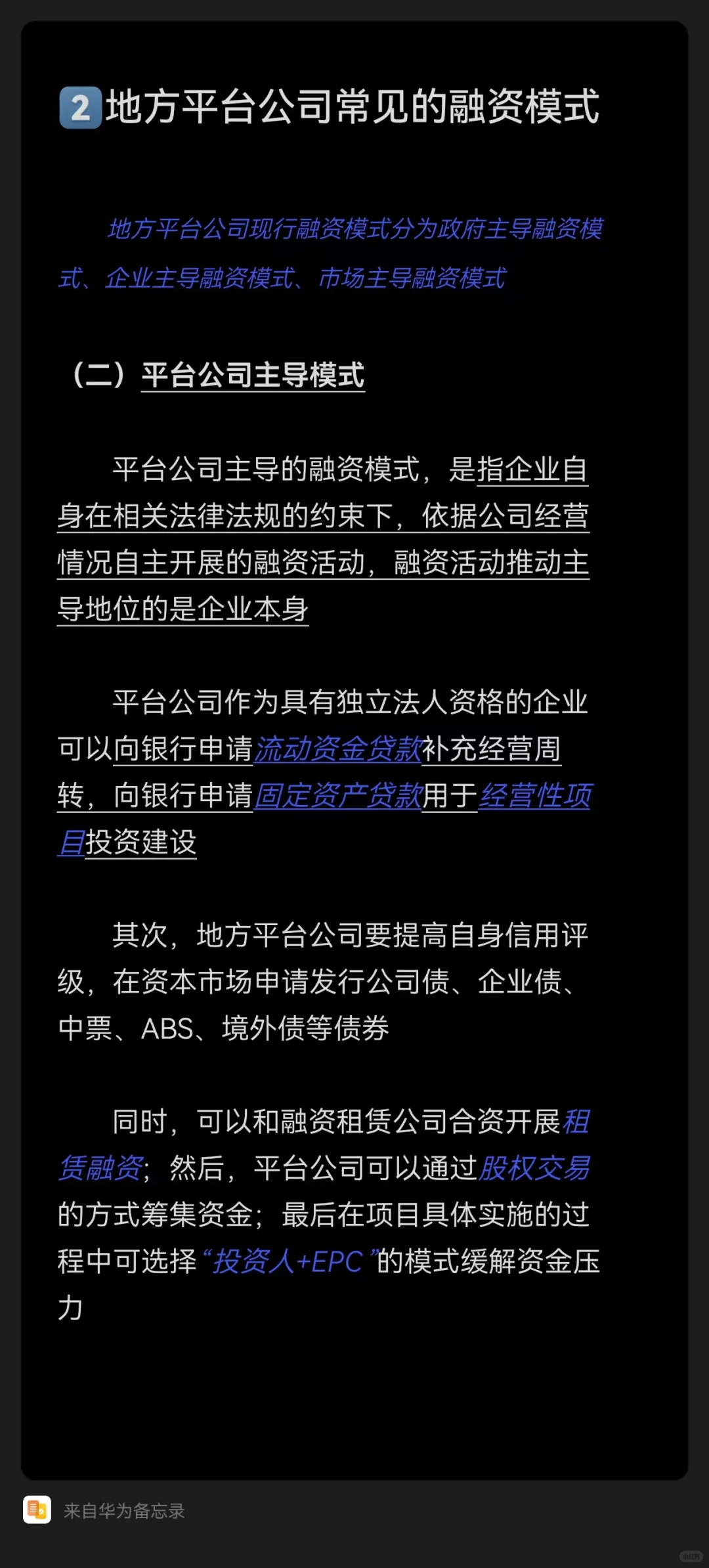 地方平台公司投融资模式突破与创新（上）