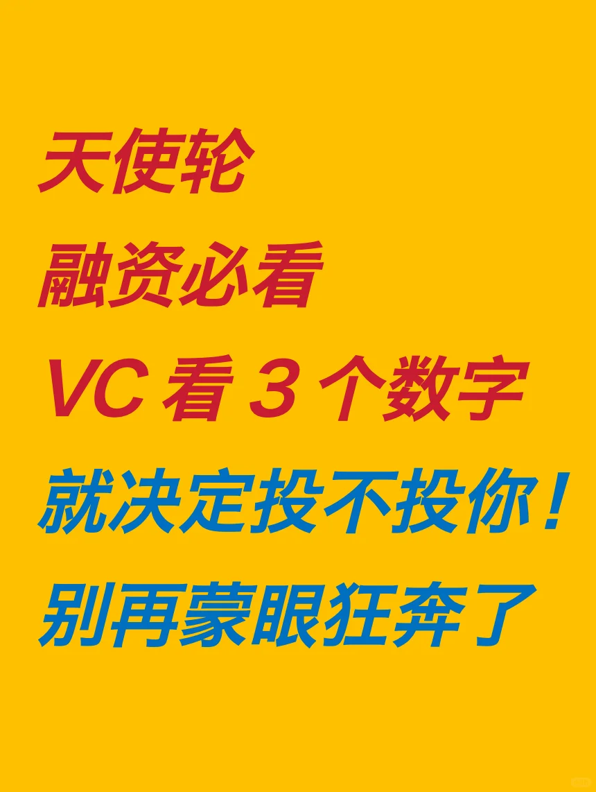 天使轮融资必看，VC看3个数字就决定投不投