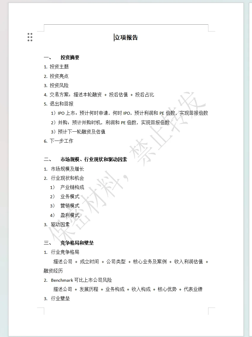 尽调报告(一)立项报告模版