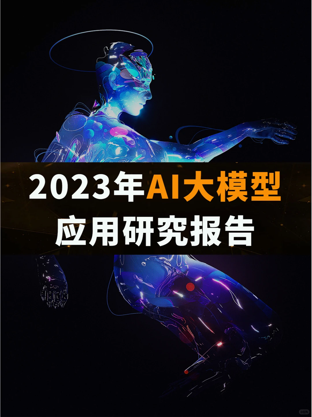 2023年AI大模型应用研究报告