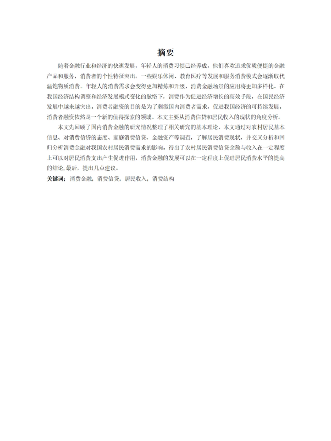 消费金融对农村居民消费需求的影响研究