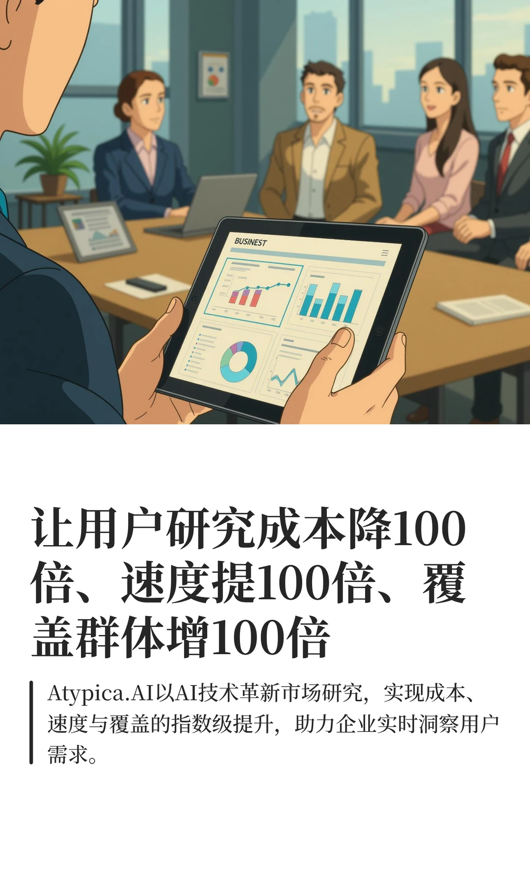 用户研究降本提速扩量，效率提升100倍