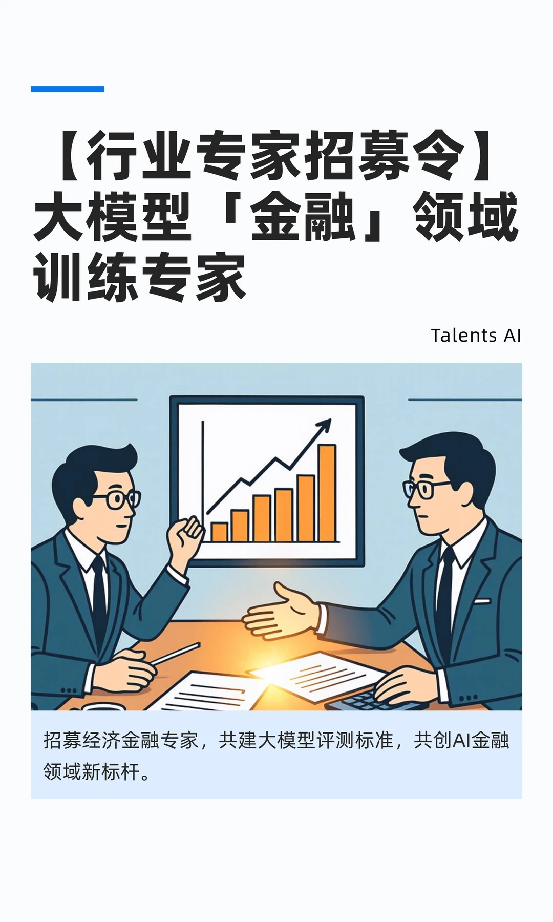 【行业专家招募令】大模型「金融」领域