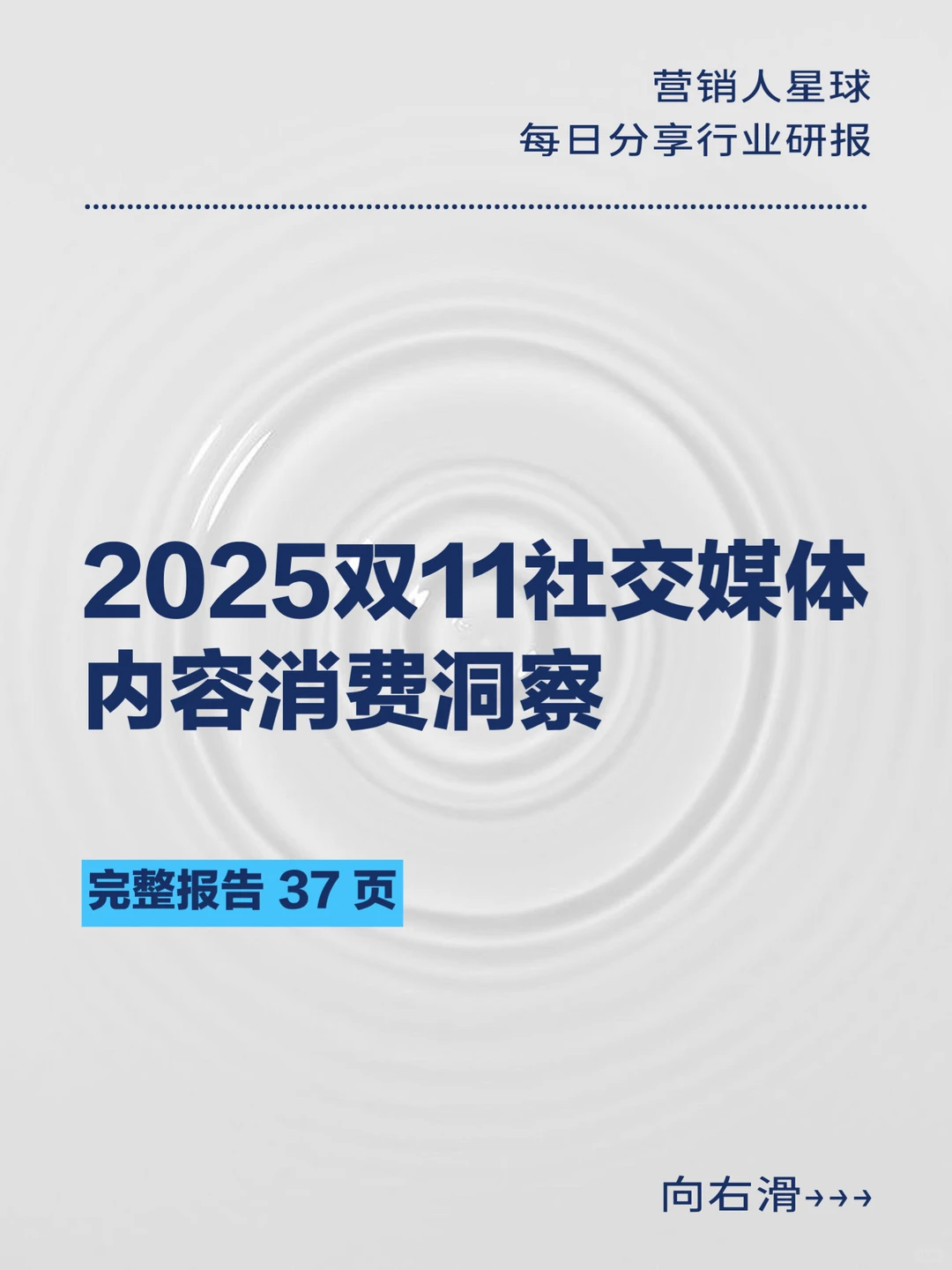 2025双11社交媒体内容消费洞察