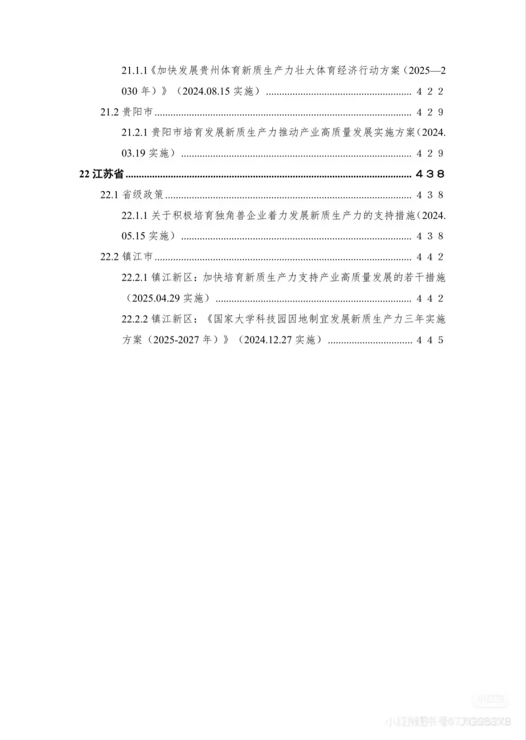 新质生产力重点政策汇编