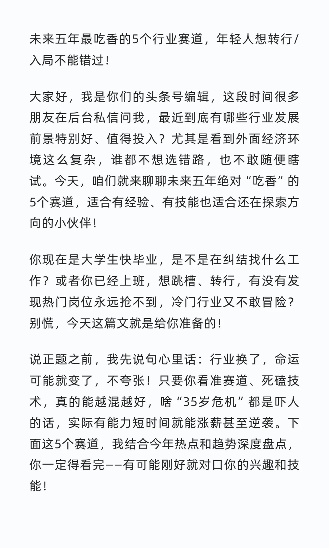 未来五年最吃香的5个行业赛道，年轻人想转