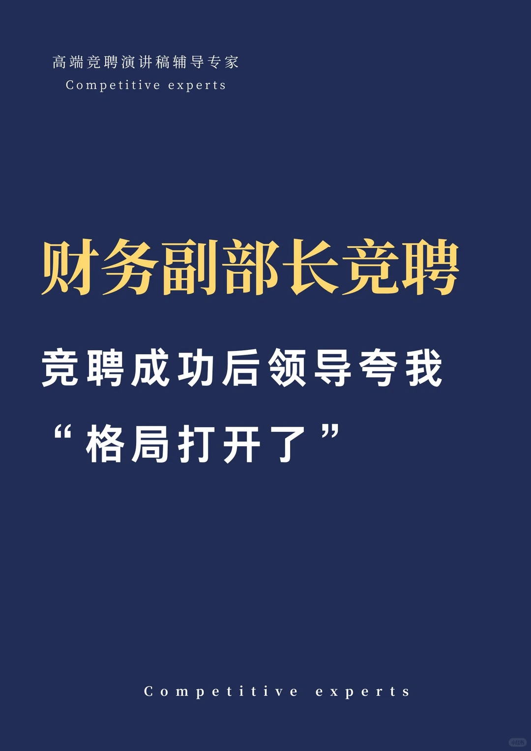 财务副部长竞聘，领导夸我“格局打开了”