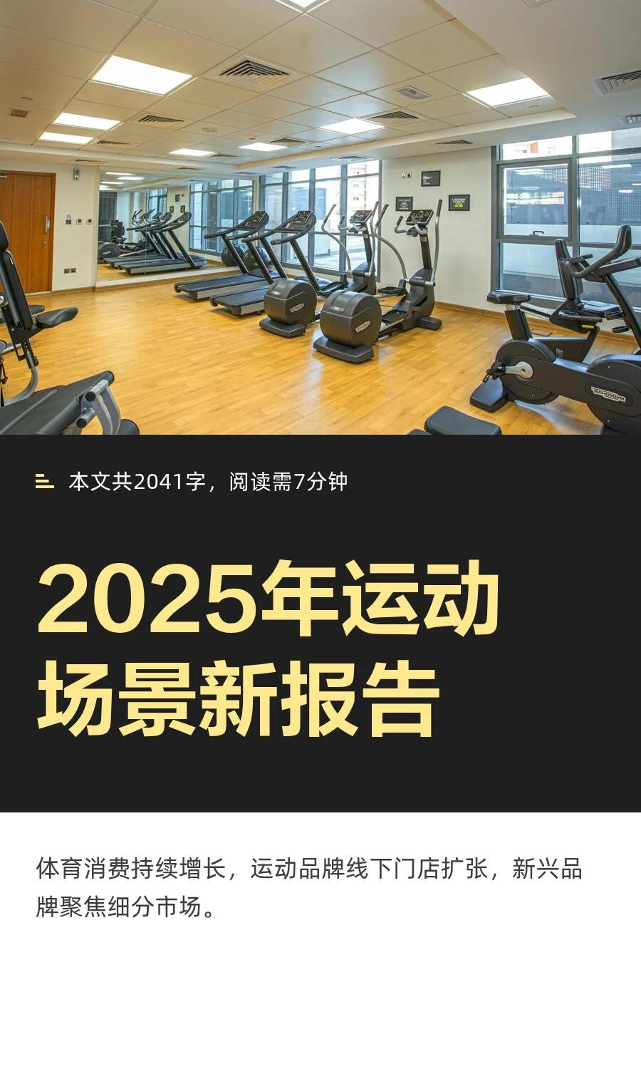 2025年运动场景新报告