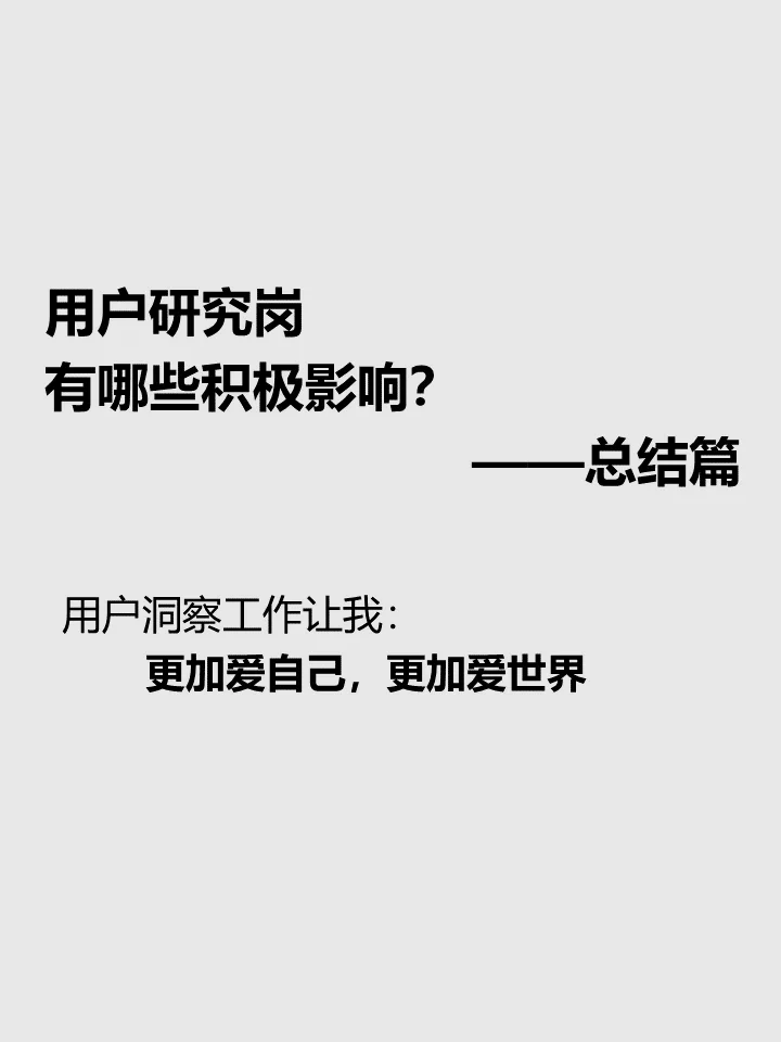 用户研究岗带给我的积极影响（五）
