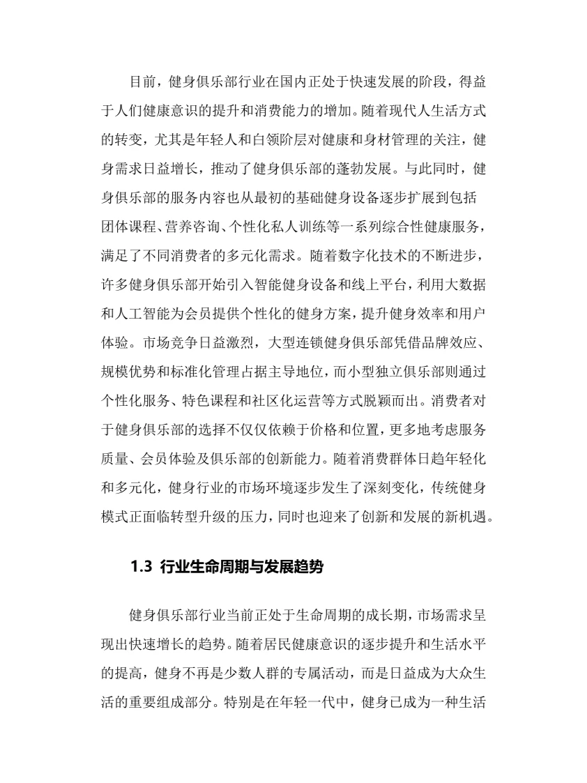 2025年健身俱乐部行业调研分析报告