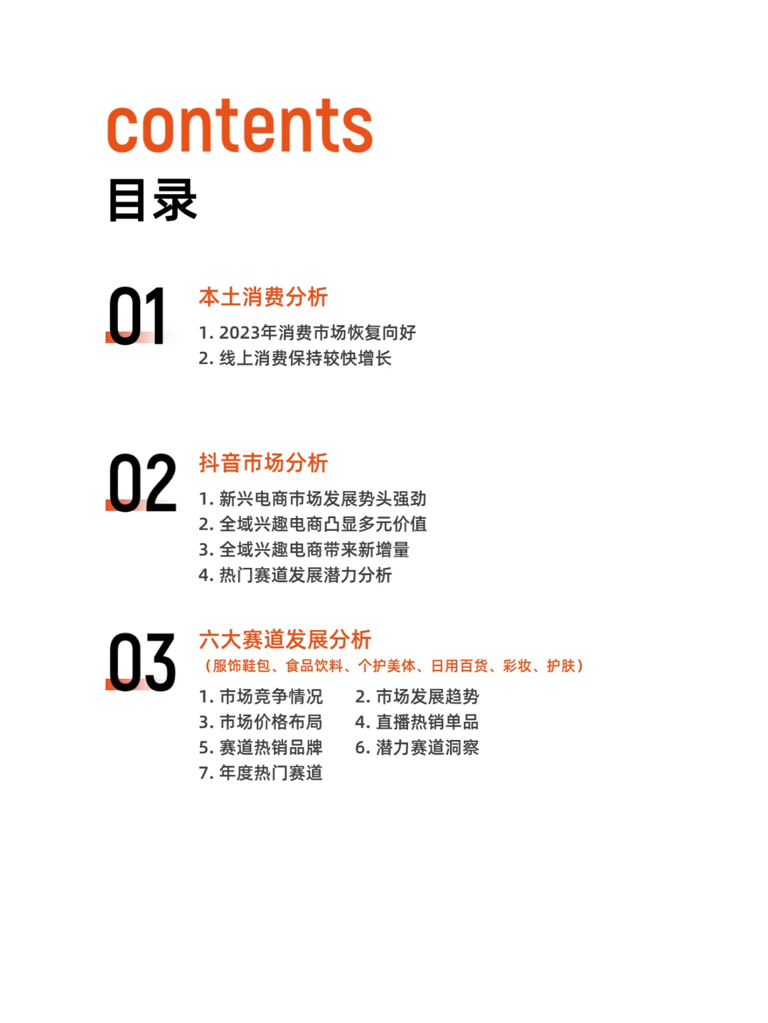68页报告 | 2024年抖音电商营销趋势报告